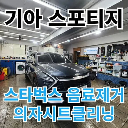 기아 스포티지 : 노원스타벅스 음료 의자에 흘림 의자시트클리닝 하는곳 / 노원구 공릉동