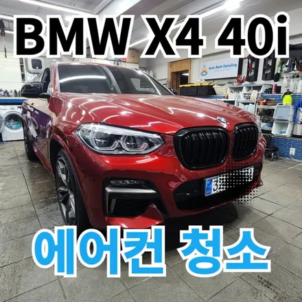 BMW X4 40i : 노원에바크리닝 자동차에어컨히터 냄새제거하는곳 / 노원구 공릉동