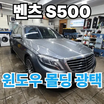 벤츠 S500 : 수입차 윈도우몰딩 백화제거 광택 꼭 이것만은 확인하세요. 서울 노원 아우토바스디테일링 / 노원구 공릉동