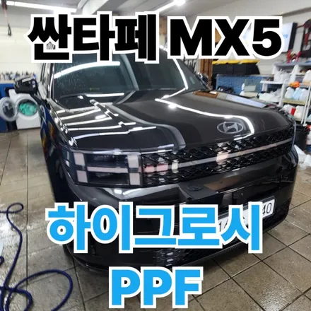 싼타페MX5 : 캘리그라피 블랙잉크 전체하이그로시기스방지 PPF시공기 성북 강북 노원 / 노원구 공릉동