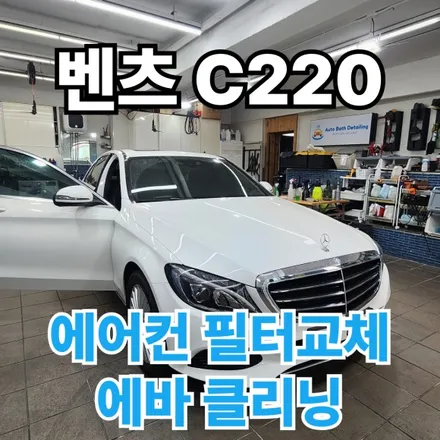 벤츠 C220 : 노원에바클리닝 필터교체 모두 깔끔하게 가능한곳 아우토바스에서 가능합니다. / 노원구 공릉동