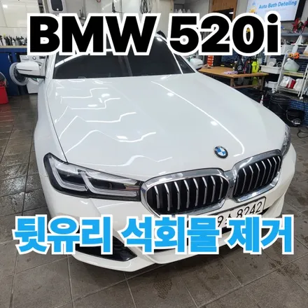 BMW 520i :G30 중랑자동차석회물 제거는 전문점으로 오셔야하는 이유 아우토바스노원 / 노원구 공릉동
