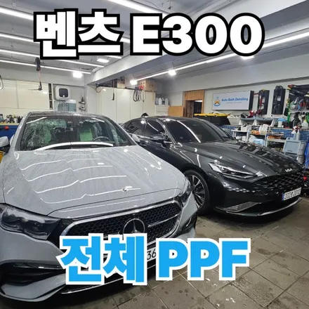 벤츠 E300 : 울트라핏 크리스탈XP 전체PPF시공 노원신차패키지 / 노원구 공릉동