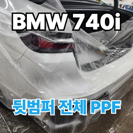 BMW 740i : 뒷범퍼 전체PPF 시공 노원아우토바스 / 노원구 공릉동
