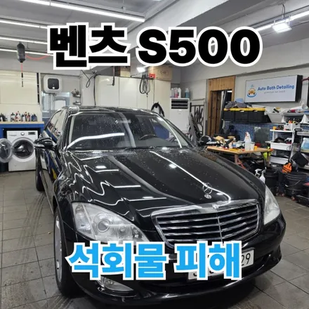 벤츠 S500 : 자동차 석회 제거 전문점으로 오셔야 하는 이유 / 노원구 공릉동