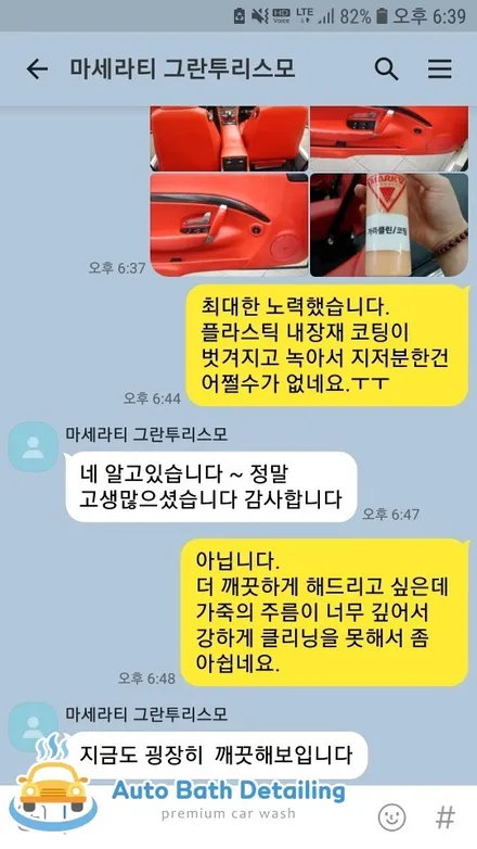 노원중랑상봉가죽클리닝+실내클리닝 [마세라티 그란투리스모] / 노원, 도봉, 성북