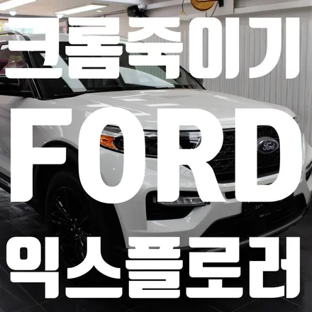 [중랑구Carap] 포드 익스플로러 크롬죽이기 / 중랑구 면목동