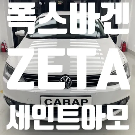 [중랑구Carap] 당신의 여름을 지켜줄 세인트아모 썬팅 재시공(Feat.폭스바겐 제타) / 중랑구 면목동