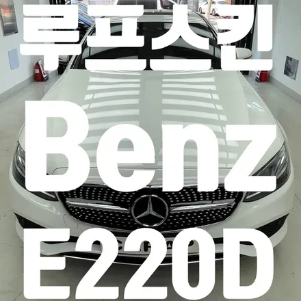[중랑구 Carap] 벤츠 220D 루프스킨 시공(benz 220d) / 중랑구 면목동