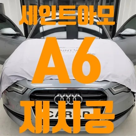 [중랑구Carap]아우디 A6 썬팅/ 재시공 작업은 면목동 카랩에서 하세요. / 중랑구 면목동