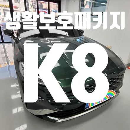 [중랑구Carap] K8 생활보호패키지 PPF는 카랩에서 시공하세요~ / 중랑구 면목동