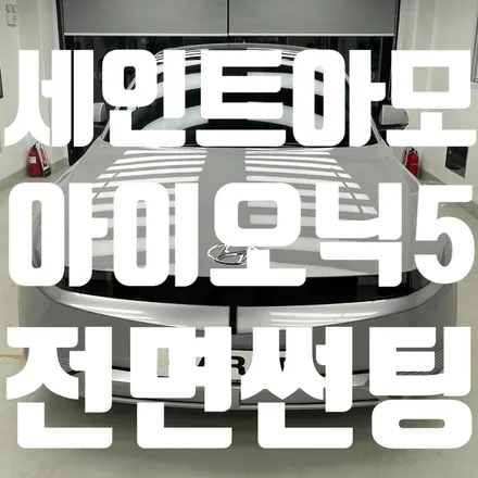 [중랑구Carap] 아이오닉 5 전면썬팅(feat.세인트아모) / 중랑구 면목동