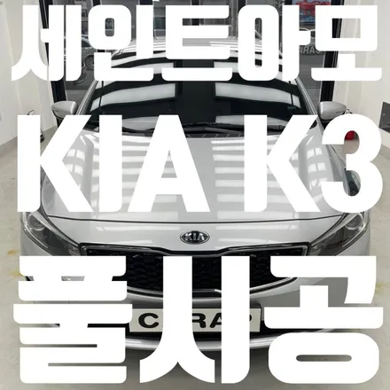 [중랑구Carap] 기아 K3 세인트아모 루틴 썬팅 재시공 / 중랑구 면목동