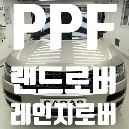 [중랑구Carap] 랜드로버 레인지로버 PPF 시공 / 중랑구 면목동
