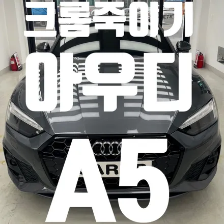 [중랑구 Carap] 아우디 A5 크롬죽이기(블랙팩작업) / 중랑구 면목동