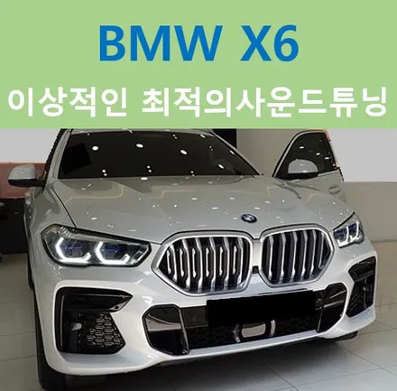 BMW X6, 무스웨이 사운드 탑재(MUSWAY D8) / 중랑, 동대문, 광진구, 성동구