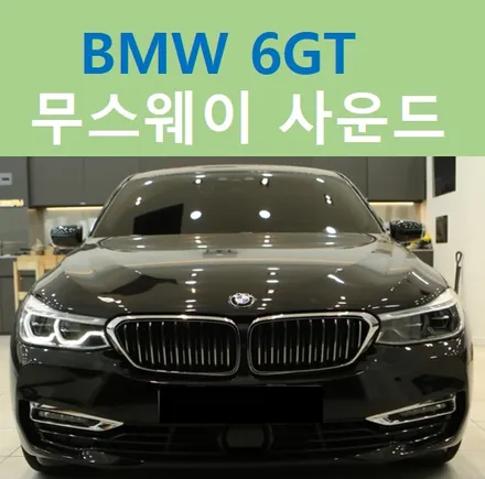 BMW 사운드 튜닝 솔루션, 무스웨이 / 중랑, 동대문, 광진구, 성동구