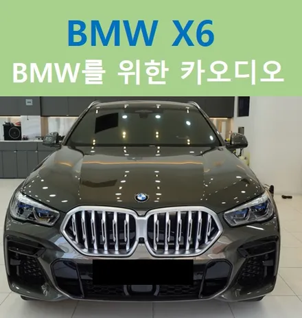 BMW X6, 드라이브 필수품 무스웨이 장착 / 중랑, 동대문, 광진구, 성동구