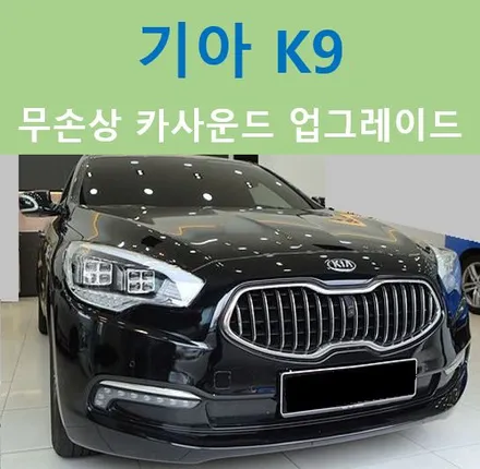기아 K9, 사운드UP의 정석 무스웨이사운드 탑재! / 중랑, 동대문, 광진구, 성동구