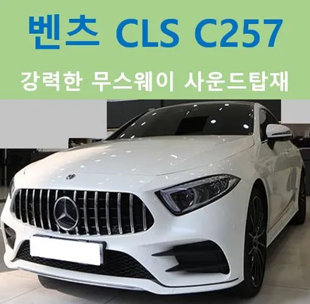 벤츠 CLS-Class(C257), DSP앰프로 사운드고민 해결!! / 중랑, 동대문, 광진구, 성동구