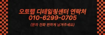 김포 실내크리닝 픽업&딜리버리 SM3 오토랩 / 경기 김포
