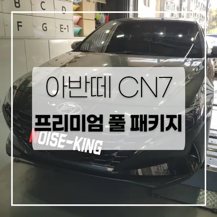 아반떼 CN7 전체방음 으로 조용해지자~~ / 전주
