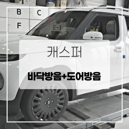 캐스퍼 바닥+도어를 방음패드로 덮어봅시다 ! / 전주