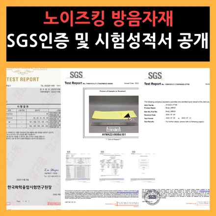 노이즈킹 SGS인증 및 6대중금속/발암물질/냄새/부틸연소성 시험테스트 통과인증자료 / 전주