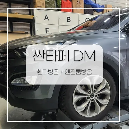 전주 자동차방음 싼타페DM 휀다방음 엔진룸방음!!! / 전주
