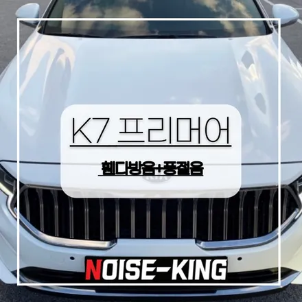 전주자동차방음 기아 k7 프리미어 휀더방음 + 풍절음 가성비 B1패키지 / 전주