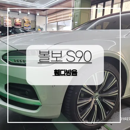 전주 자동차방음 볼보 S90 휀다방음 !! / 전주