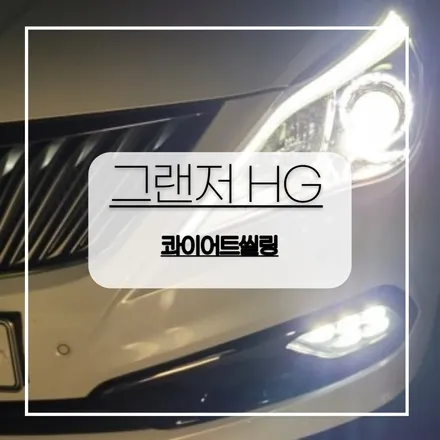 전주자동차방음 그랜저HG 풍절음 차단 작업해보았어요 !~~ / 전주