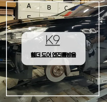 전주자동차방음 K9 휀더+도어+엔진룸 도심복합패키지 방음 진행 해보았어요 ~~ / 전주