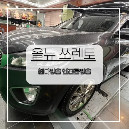 전주 자동차방음 올뉴쏘렌토 휀더방음 엔진룸 방음으로 정숙성 upup / 전주