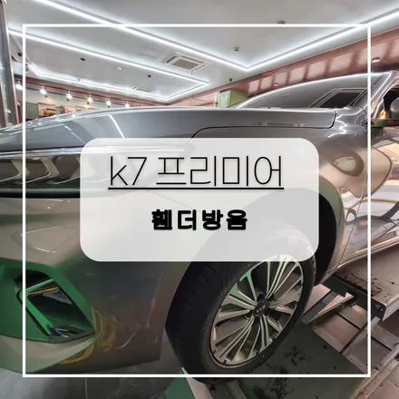 전주 자동차방음 k7프리미어 하이브리드 휀다방음작업 입니다~! / 전주