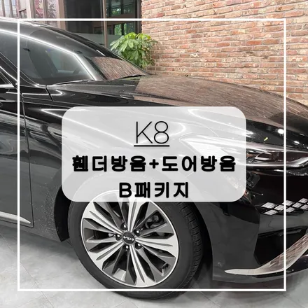 전주자동차방음 기아 K8 하이브리드 휀더방음+도어방음+풍절음 까지 B패키지로 한번에 시공했어요 !! / 전주