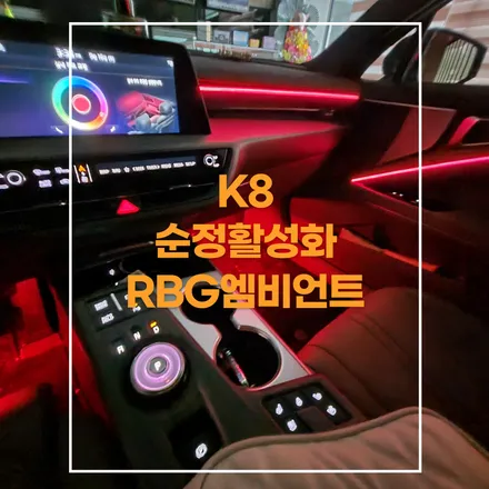 전주 K8 순정활성화 엠비언트 라이트 시공하였습니다~~ / 기아 / K8 / 전주