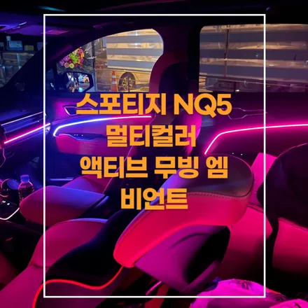전주 엠비언트 라이트 스포티지 NQ5 액티브 무빙 멀티컬러 실내분위기 UPUP / 기아 / 스포티지 5세대(nq5) / 전주