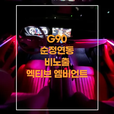 전주엠비언트 g90 순정연동 비노출 엑티브 무빙 엠비언트 작업해봤습니다~~ / 제네시스 / G90 / 전주
