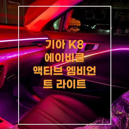 전주 엠비언트 기아 k8 액티브 무빙 멀티컬러로 진행했습니다 / 기아 / K8 / 전주