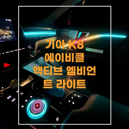 전주엠비언트 기아 K8 멀티컬러 로 순정연동 하여 작업 ! / 기아 / K8 / 전주