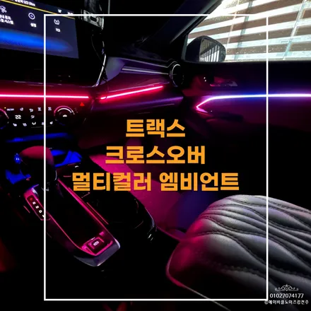 전주 엠비언트 트랙스 멀티컬러 작업으로 실내분위기 Up!! / 쉐보레 / 트랙스 / 전주