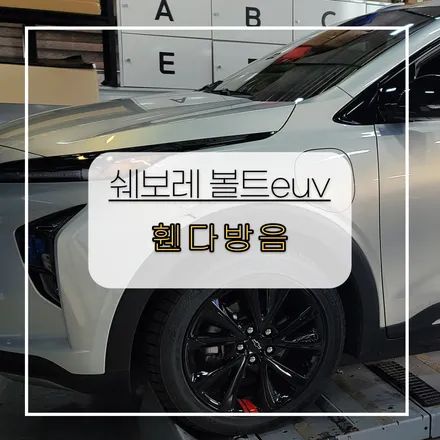 전주자동차방음 쉐보레 볼트evu 휀다방음 / 전주