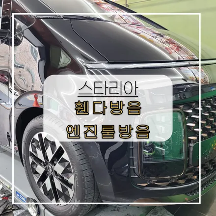전주자동차방음 현대 스타리아 휀다방음+엔진룸방음 해봤어요~ / 전주