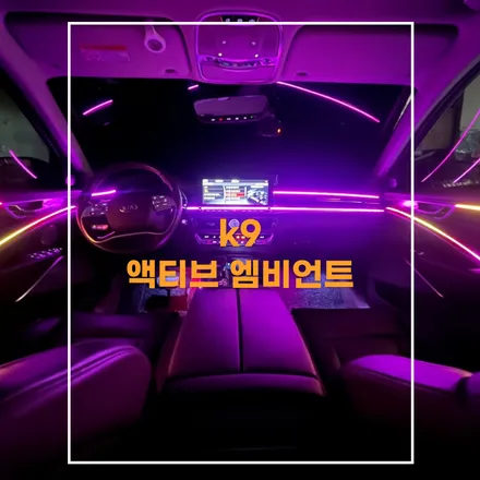 전주 엠비언트 기아 k9 액티브 무빙 멀티컬러로 실내 분위기전환 해봤어요 / 기아 / K9 / 전주