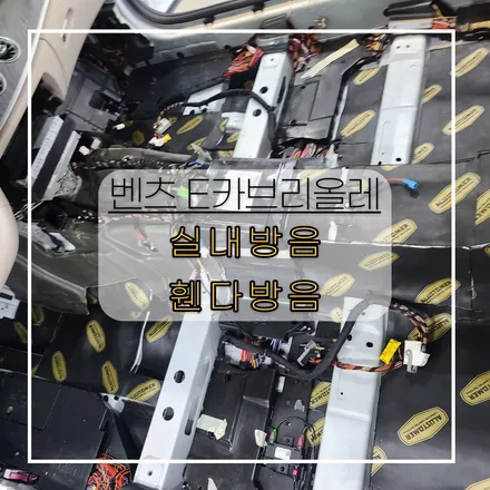 전주자동차방음 벤츠E450 카브리올레 실내방음+휀다방음 해봤어요