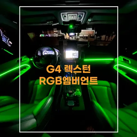 전주 엠비언트 G4 렉스턴 실내분위기 전환 해봤어요~ / KG모빌리티 / G4 렉스턴 / 전주