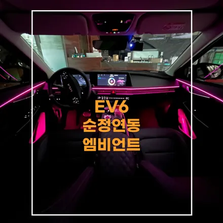전주 엠비언트 EV6 순정연동 적용했습니다~ / 기아 / EV6 / 전주