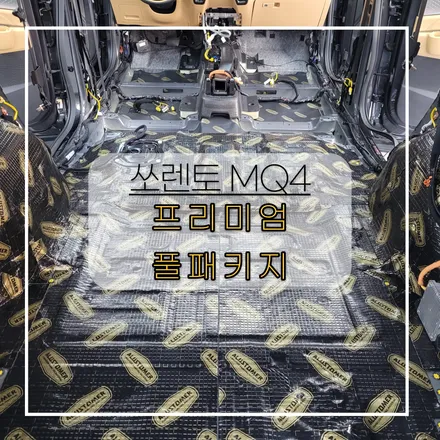 전주자동차방음 쏘렌토 MQ4 효과만점 풀방음 작업! / 전주