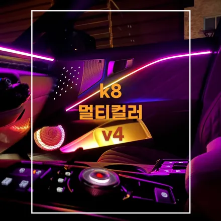 전주 엠비언트 기아 k8 하이브리드 순정연동 무빙 멀티컬러 작업해봤어요